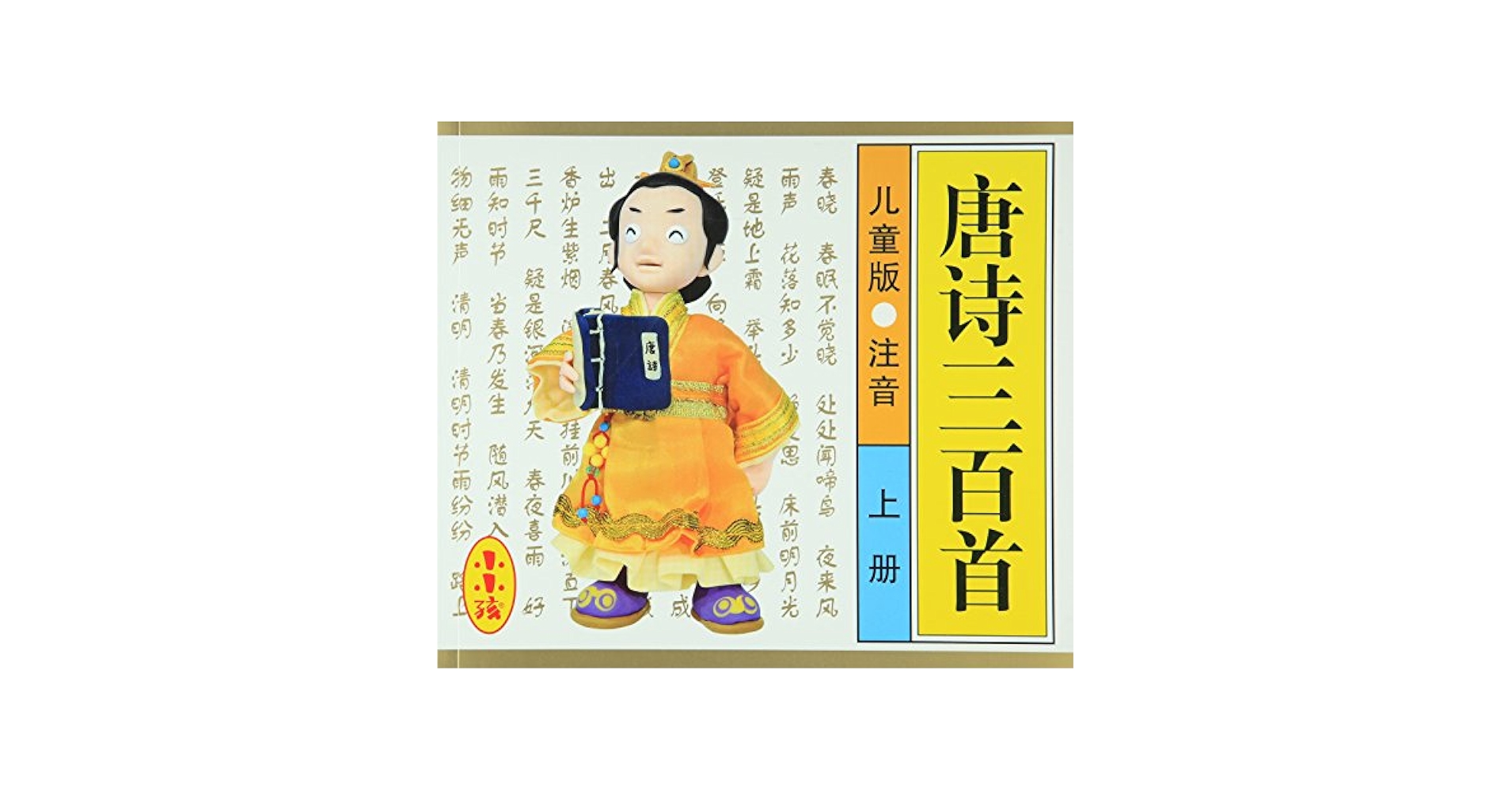 唐詩三百首 上 ピンイン付中国語絵本 註釈 釈文付き | 禾稼